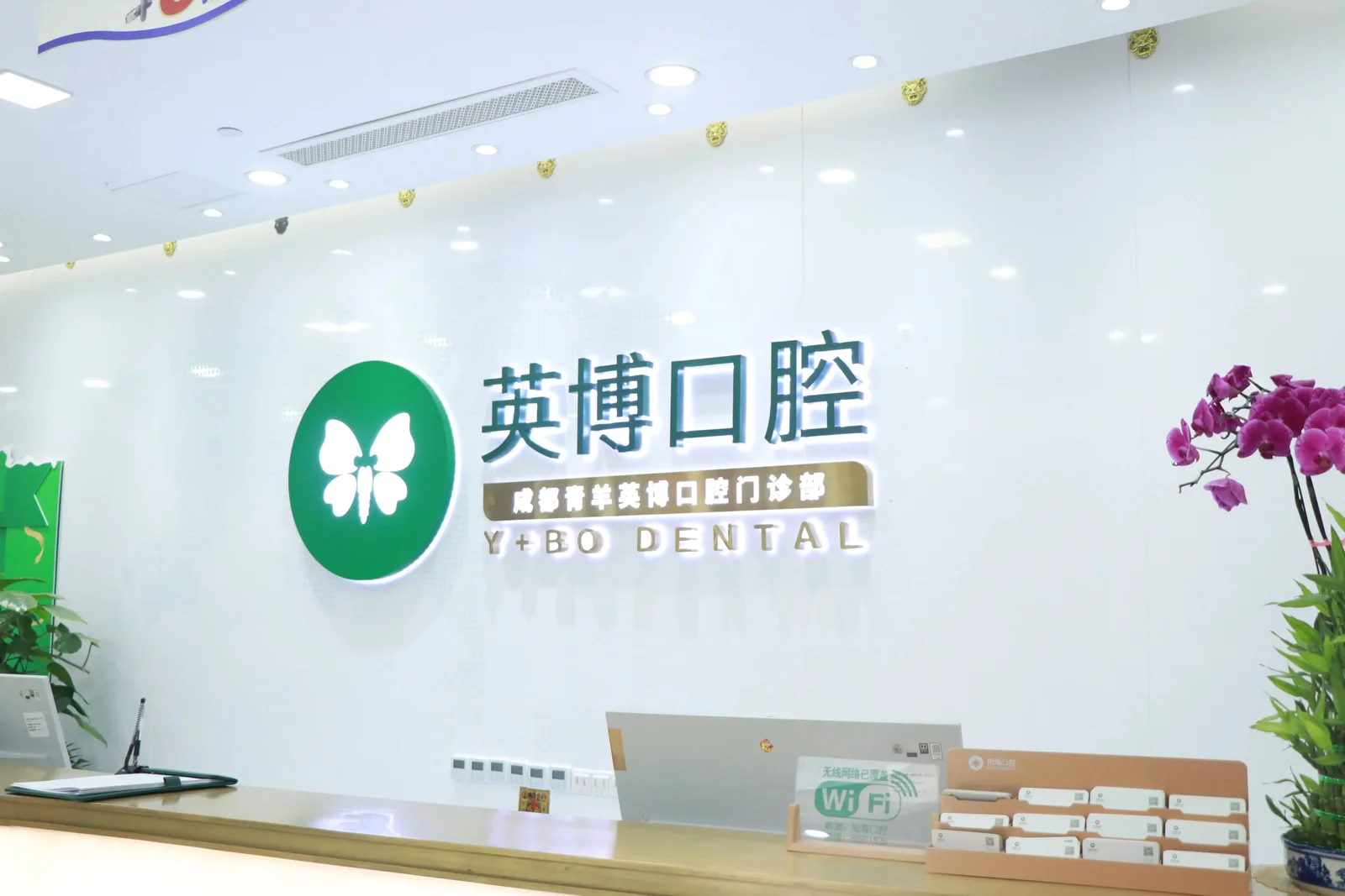 成都青羊英博口腔门诊部 · 前台