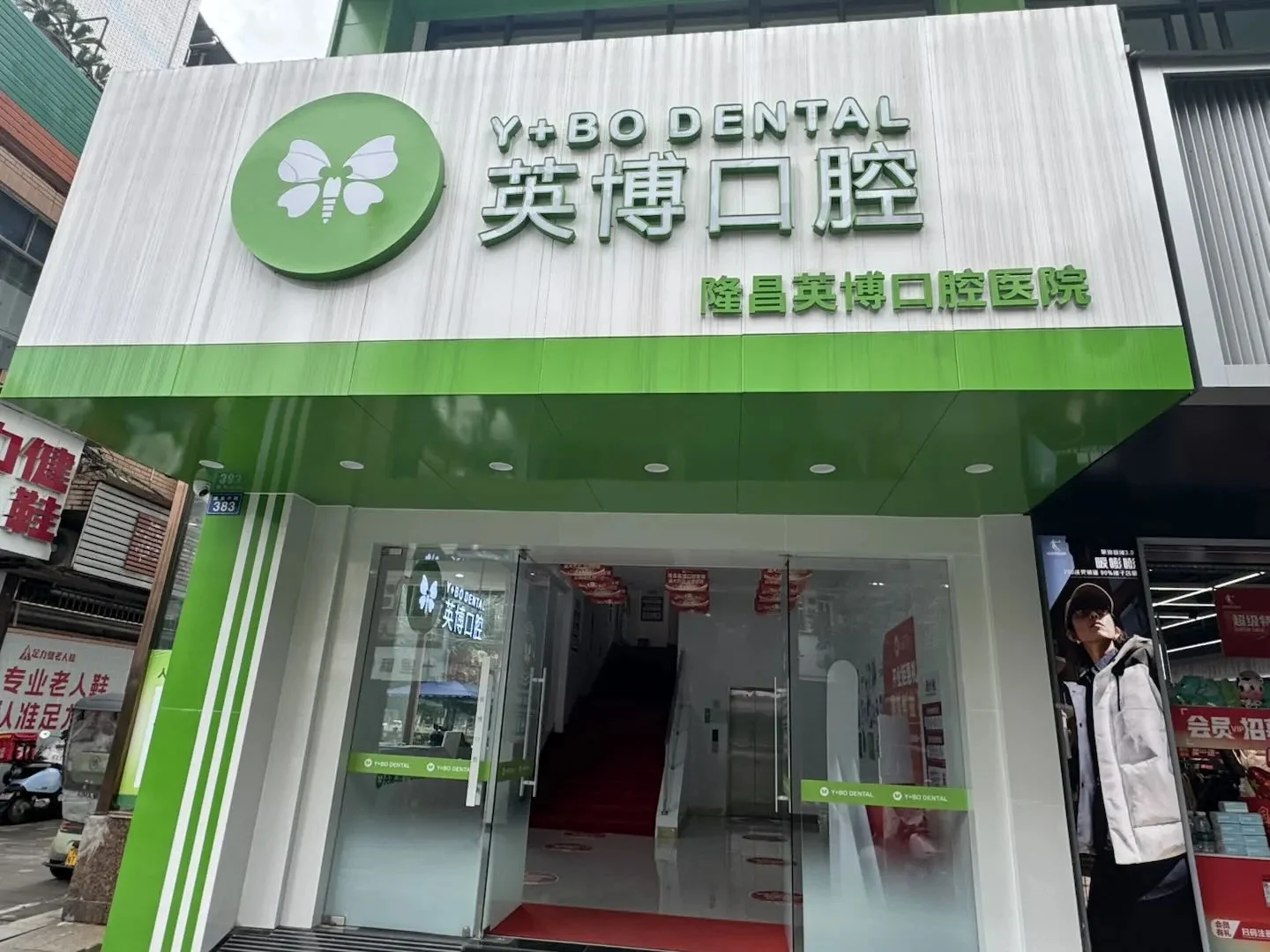 隆昌英博口腔医院 · 门头外观