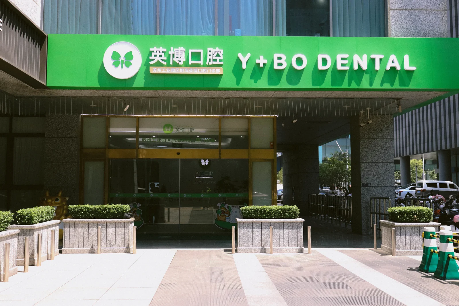 苏州工业园区旭海英博口腔门诊部 · 门头外观