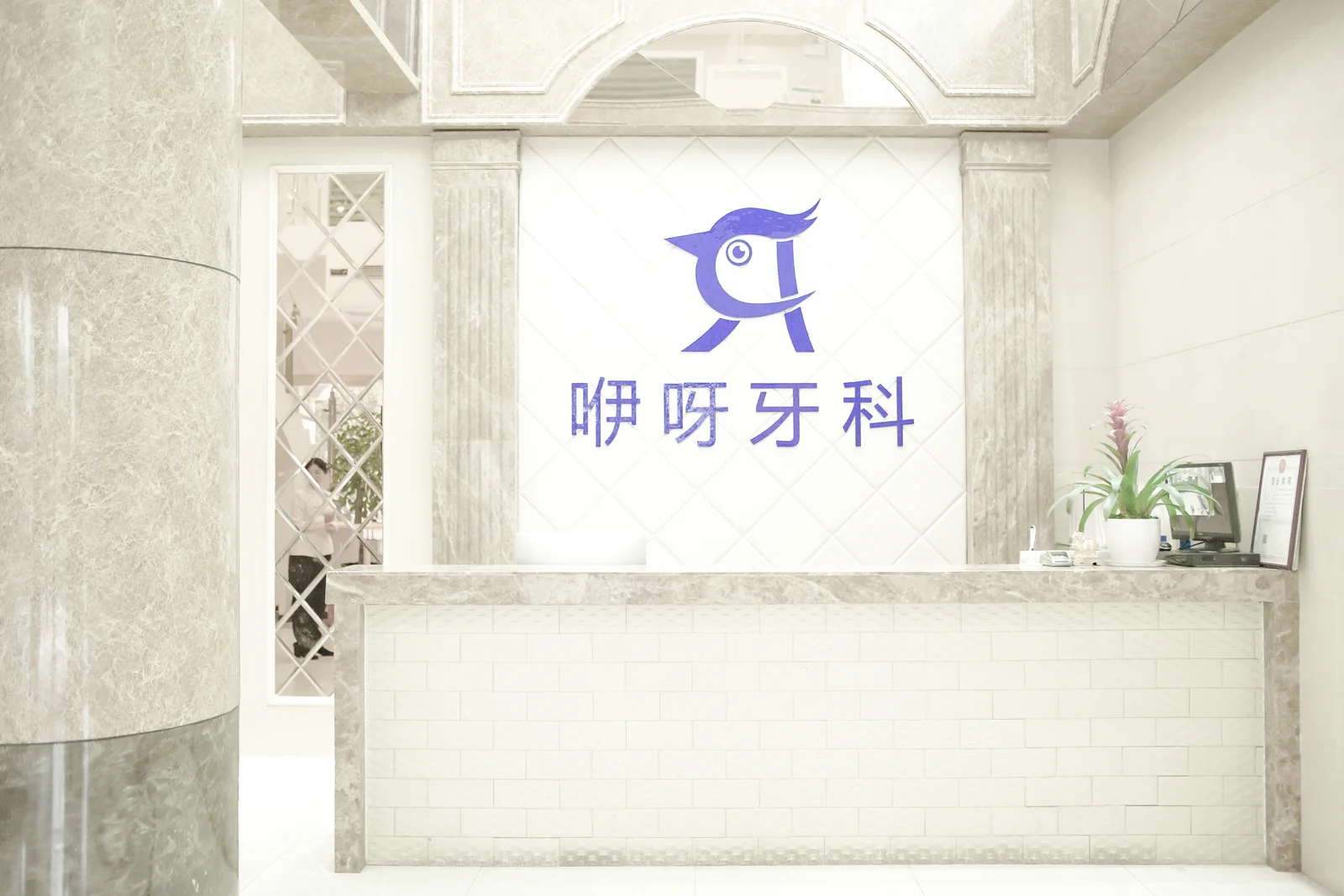 恩施福星口腔诊所 · 前台接待区