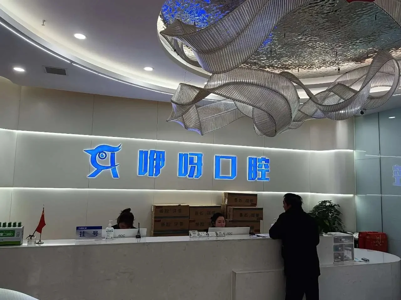 松滋咿呀新容华口腔医院 · 前台接待区