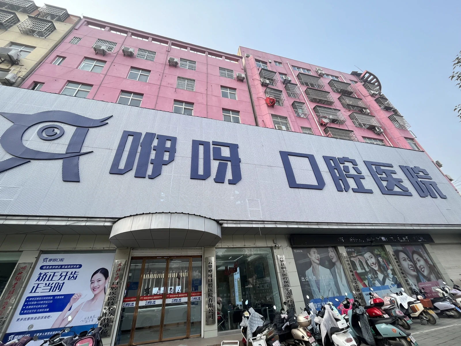 云梦咿呀口腔医院 · 门头外观