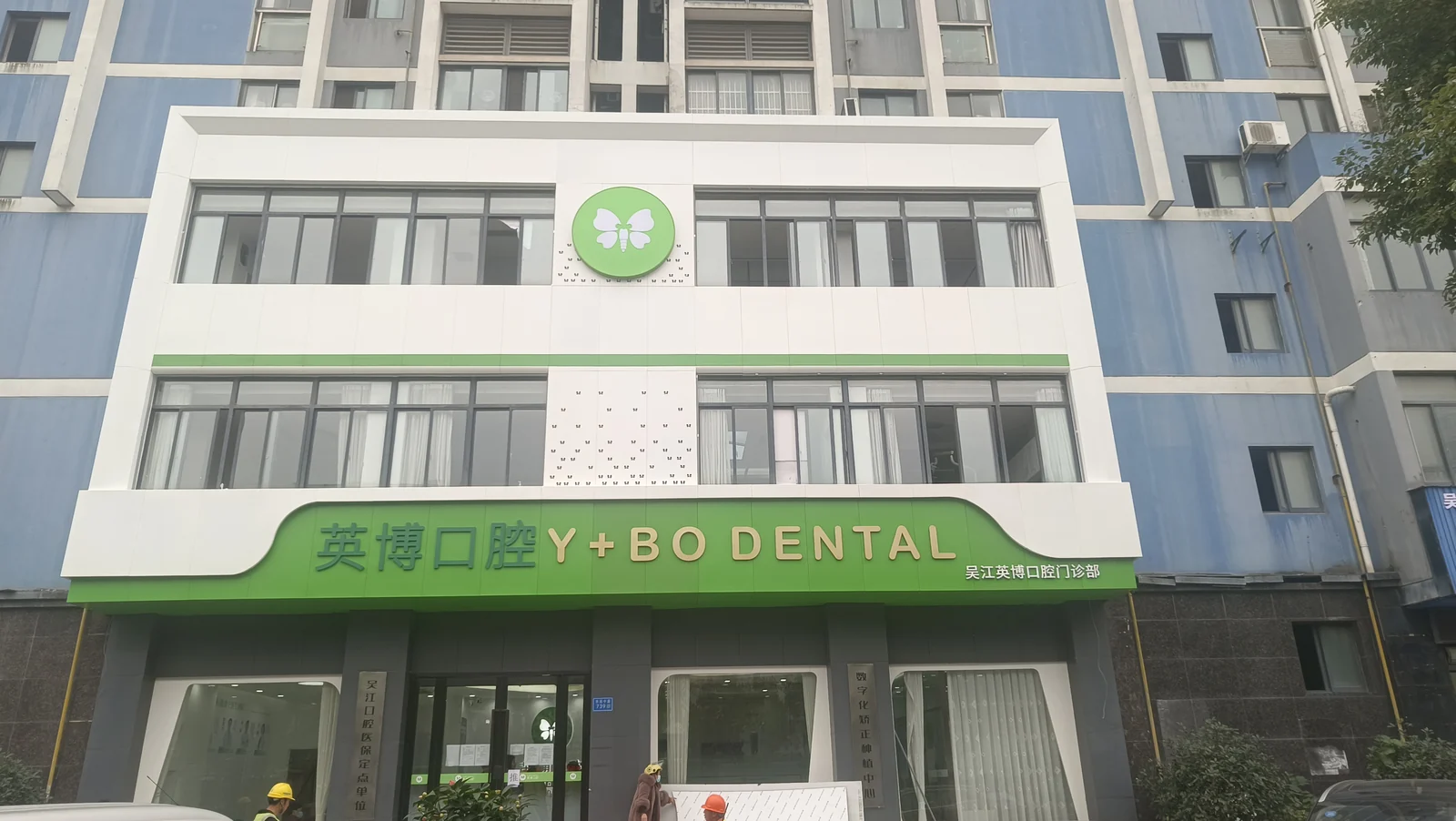 苏州吴江咿呀英博口腔门诊部 · 门头外观