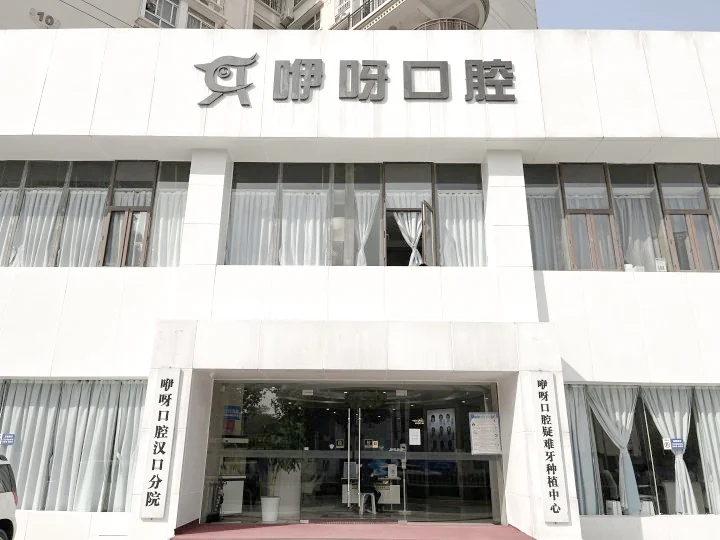 武汉咿呀口腔(赵家条门诊) · 门头外观